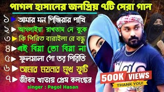 পাগল হাসানের কষ্টের ৭টি টপ গান  Pagol Hasan  Bangla Top 7Song  best of Pagol Hasan  Piriter Baul [upl. by Crista]