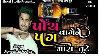 5 વાગે ને પગ મારા ટુટેPoch Vage Ne Pag Mara TuteLive Programjignesh SisodiyaJinkal Studio [upl. by Greenebaum]