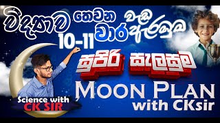 විද්‍යාව තෙවන වාර සුපිරි සැලසුම 1011 ශ්‍රේණි සාමාන්‍ය පෙළ ඉලක්කගතgrade 1011 Moon Plan with CK sir [upl. by Elatnahc]