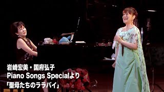 【岩崎宏美】amp【国府弘子】共演／Piano Songs Specialより「聖母たちのララバイ」 [upl. by Egroej867]