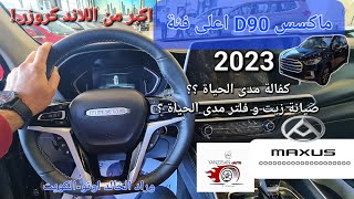 سيارة ماكسس D90 اعلى فئة  جيب كبير يضاهي حجم اللاند و مواصفاته عالية  اعلى فئةMaxus D90 Exluxury [upl. by Hilary]