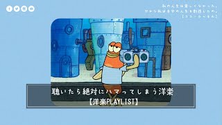 【洋楽playlist】結局盛り上がるのはこういう曲じゃない？聴くとポジティブな気持ちになる心地よい音楽  作業用BGM [upl. by Acie]