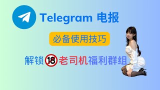 Telegram 电报必备使用技巧  教你解锁老司机福利群组 [upl. by Ailemaj]