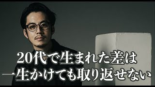 【西野亮廣】20代で生まれた差は一生かけても取り戻せない。 [upl. by Ailadgim]