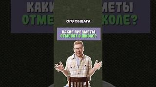 Какие предметы отменят в школе  обществознание егэ образование огэ школа [upl. by Akinohs]