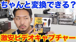 【激安】2000円でDVDとデータ両方に変換できるビデオキャプチャー！YouTubeへのアップロードも！【COOLEAD EASY VHSTO DVD video capture】 [upl. by Nylacaj]