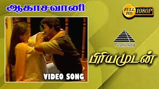 ஆகாசவாணி HD Video Song  Priyamudan  Vijay  Kausalya  Deva  Pyramid Audio [upl. by Aruasor184]