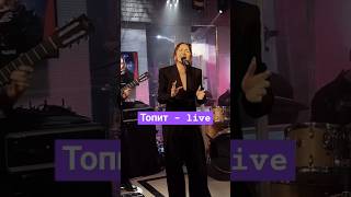 ANNA ASTI  Топит LIVE annaasti shorts [upl. by Naiva]