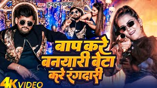 Video  बाप करे बनयारी बेटा करे रंगदारी  Tuntun Yadav Srishti Bharti  Maghi Hit Song 2024 [upl. by Ramirol]