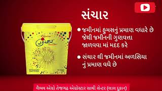 સંચાર જૈવસમૃદ્ધ કાર્બનિક ખાતર [upl. by Rodrick]