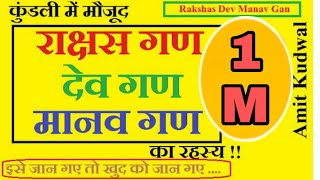 कुंडली में मौजूद राक्षस गणदेव गणमानव गण  Rakshas ganDev ganManav Gan astrology kundali astro [upl. by Mable]