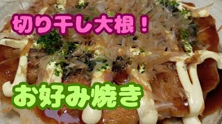 【切り干し大根簡単レシピ！】お好み焼き！切り干し大根を使うことでボリューム感もアップし満腹になります！ [upl. by Lynelle]