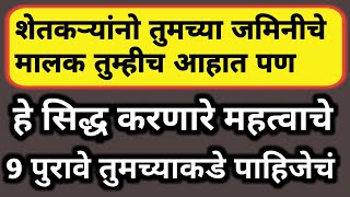 शेत जमिनीवर स्वतःचा मालकी हक्क सिद्ध करणारे महत्वाचे 9 शासकीय पुरावे  कायदेशीर माहिती नक्की पहा [upl. by Rosalinde]