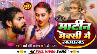 VIDEO मोर्टिन मैक्सी में लगाला I Mortin Maxi Me Lagala I Arsh Bunty Bavla I Siddhi Sargam [upl. by Anrol104]