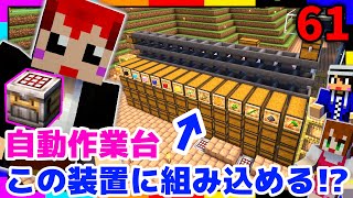 【マイクラ】自動作業台と自動仕分け機を合体させてられるのか【あかがみんクラフトGO赤髪のともマインクラフト】61 [upl. by Edison]