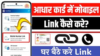 Aadhar card me mobile number link kaise kare  How to link mobile number in aadhar card from home [upl. by Nylaf]