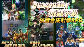 《DragonSky 飛龍不累》 Com2uS 放置型射擊RPG 爽快合成 打造傳說飛龍  強化飛龍 打造最強軍團 屬性編組隊伍 技巧搭配 稱霸飛龍戰場 挑戰刺激滿點的BOSS戰鬥 [upl. by Depoliti]