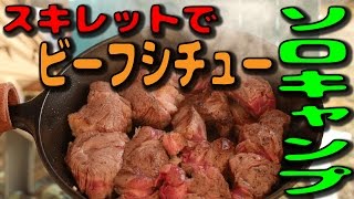 ソロキャンプ 2017年2月 その23 ～スキレットでビーフシチュー～ ぼっちカフェ [upl. by Livvie]