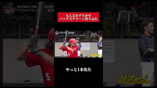 えんどれす【バックスクリーンへのホームラン】野球 スポーツあるある スポーツ あるある [upl. by Beltran265]