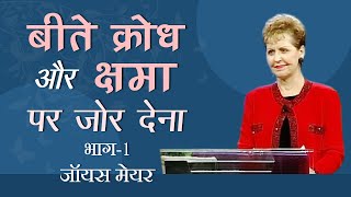 बीते क्रोध और क्षमा पर जोर देना  Pressing Past Anger And Unforgiveness Part 1  Joyce Meyer [upl. by Agna]