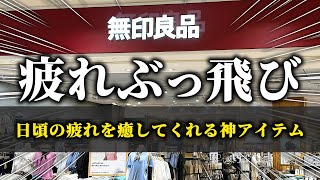 【無印良品】2000円以下で買えるのに心身の疲れを癒してくれる神アイテム [upl. by Jermaine]