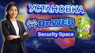 Что такое DrWeb Security Space Как установить Доктор Веб на компьютер Где купить DrWeb [upl. by Head984]