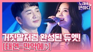 만약에♪ 이훈식♥이상아 위기 극복 거짓말처럼 완성된 듀엣  노래에 반하다 loveatfirstsong 191101 EP7 [upl. by Adnawad]