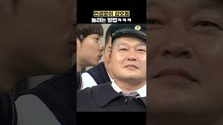 민경훈이 강호동 놀리는 방법ㅋㅋㅋ shorts 아는형님 [upl. by Teresa950]