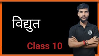 electricity  class 10 science biharboard cbse viral [upl. by Barcellona57]