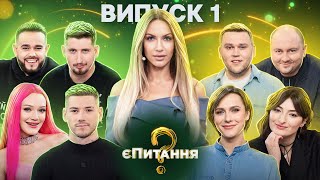 Зірки інтернету🤩vs зірки гумору😜– єПитання2 з Лесею Нікітюк – Випуск 1  ПРЕМʼЄРА [upl. by Basil]