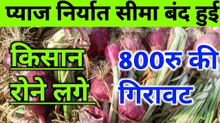 प्याज किसानों के लिए बड़ी खबर किसानों को झटका लगाonionratestoday [upl. by Undine516]