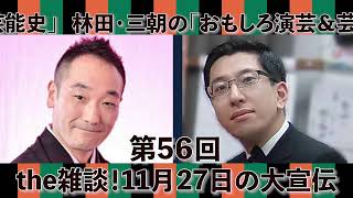 第56回「the雑談！11月27日の大宣伝！」林田・三朝の「おもしろ演芸＆芸能史」 [upl. by Amandie188]