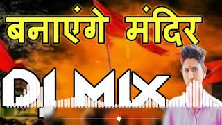 Banayenge Mandir Kasam Tumhari Ram  DJ Mix 2019 Song DJ Sharma [upl. by Snevets]