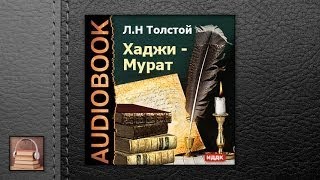 Толстой Лев Николаевич Хаджи Мурат АУДИОКНИГИ ОНЛАЙН Слушать [upl. by Enait]