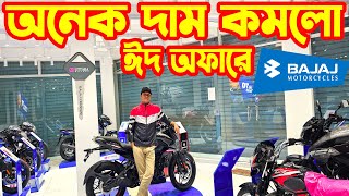 আনেক দাম কমলো Bajaj Bike Price in Bangladesh 2024  Eid Offer  Bajaj Premium [upl. by Nahtan]