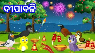 Dipabali  Odia story  Dipabali 2024  Bird story  Odia gapa  Odia story cartoon [upl. by Nuawad]