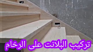 اسهل طريقة لتركيب بلانت على الرخام Méthode dinstallation Marbre dans les escaliers [upl. by Berkley601]