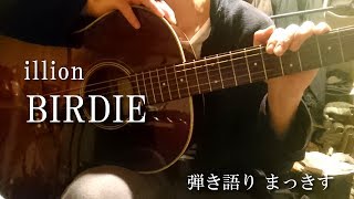 illion「BIRDIE」をアコギで弾き語り sing with a guitar Cover [upl. by Terrab]