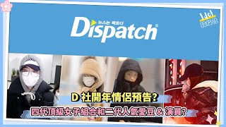 D社開年情侶預告？四代頂級女子組合和二代人氣愛豆amp演員？ [upl. by Icrad]