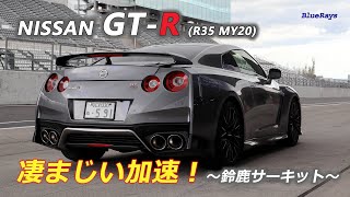 【R35 GTR】鈴鹿フルコースで570馬力を解放 [upl. by Esiuolyram672]