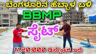 ಕ್ಲೀಯರ್ ಪೇಪರ್ । ಸಿಟಿ ಲಿಮಿಟ್ । Plot for sale in Bangalore BBMP sites for sale near Hebbal Bangalore [upl. by Ehcsrop299]