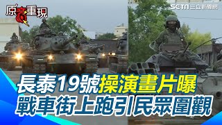 【原音重現】「長泰19號」操演畫片曝！戰車、甲車、砲車出動 民眾特地前往觀看：太震撼｜三立新聞網 SETNcom [upl. by Hannis]