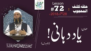 Lesson07228102018 ll Yaad Dahani HalqaKashfulMahjoob [upl. by Klement298]