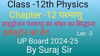 Class 12th Physics Chapter 12 परमाणु Lec 3 by Suraj Sir [upl. by Esilehc]