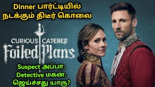 Dinner பார்ட்டியில் நடக்கும் திடீர் கொலை  Suspect அப்பா Detective மகன் ஜெய்ச்சது யாரு  VoV [upl. by Osy]