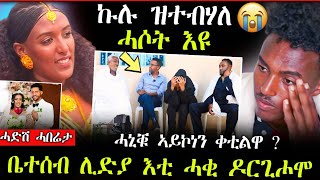 🛑ጉድ ስማዕኣቀታትላ መርዓት ካብ ስድራ  ቤተሰብ መልሲ ሂቦም ሓድሽ ሓበሬታ [upl. by Anayek733]