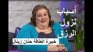 أسباب نزول الرزق  خبيرة الطاقة حنان زينال  مع منى ابو الغيط [upl. by Anuqahs597]