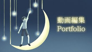 【動画編集】ポートフォリオ [upl. by Ciri]