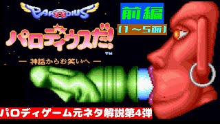 パロディゲームの元ネタ解説動画 第4弾 スーパーファミコン パロディウスだ 〜神話からお笑いへ〜 前編（１～５面） [upl. by Timmi467]