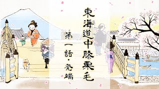 東海道中膝栗毛 エピソード第一話・発端・作中にカエルがいるよ🐸探してみてね✨とうかいどうちゅうひざくりげ 有名古典【Tōkaidōchū HizakurigeFamous Classics】 [upl. by Arleen364]